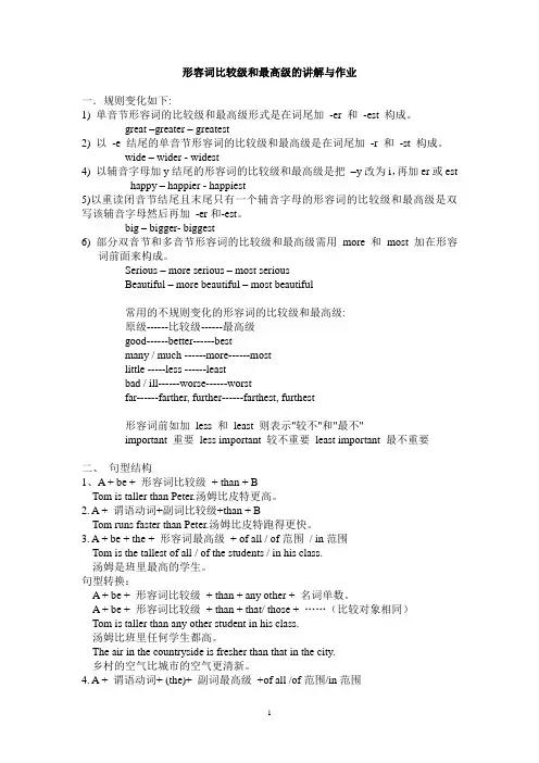 形容词比较级和最高级的讲解与作业