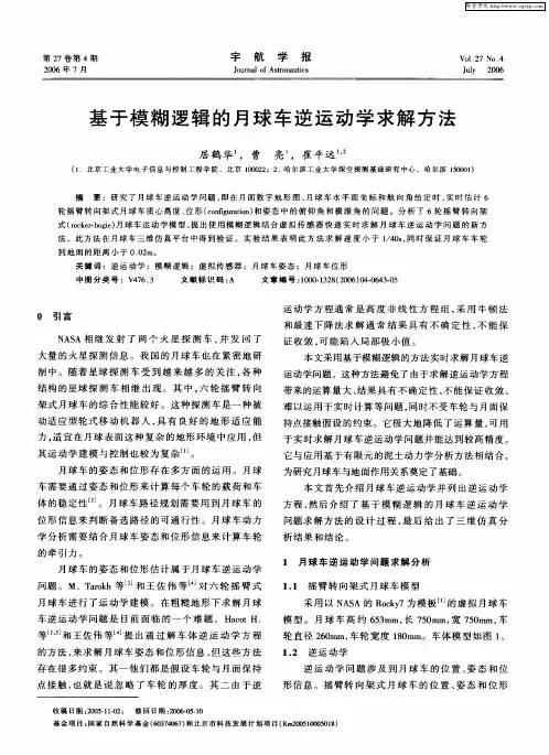 基于模糊逻辑的月球车逆运动学求解方法