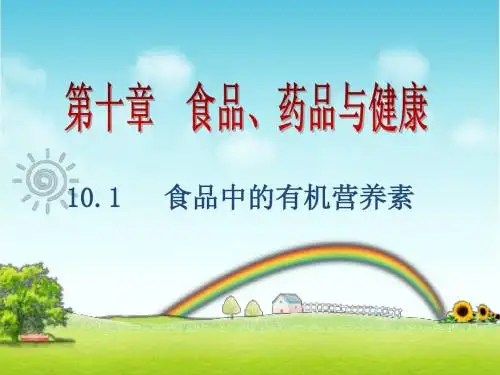 第十章 10.1食品中的有机营养素