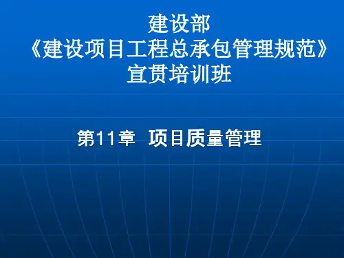 项目质量管理(建设项目工程总承包管理规范宣贯讲座)