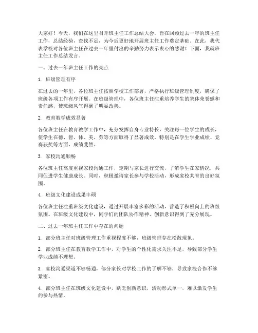 校长对班主任总结发言稿