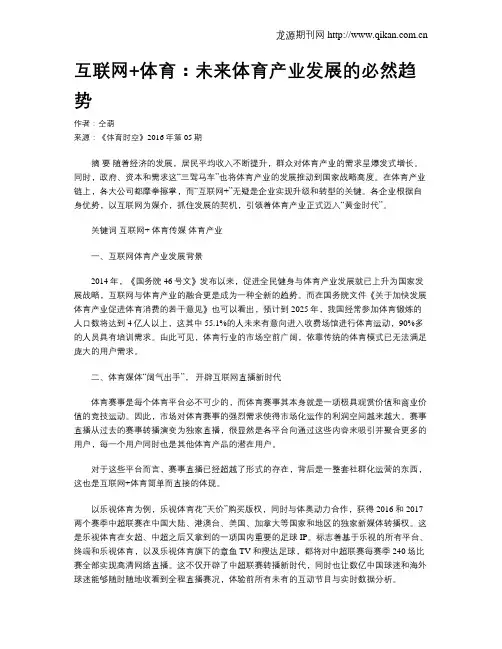 互联网+体育：未来体育产业发展的必然趋势