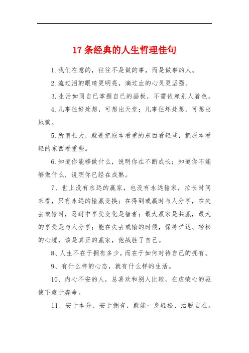 17条经典的人生哲理佳句