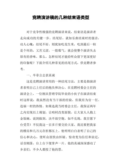 竞聘演讲稿的几种结束语类型