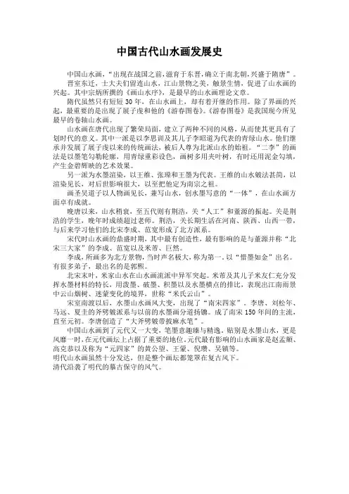 中国古代山水画发展史