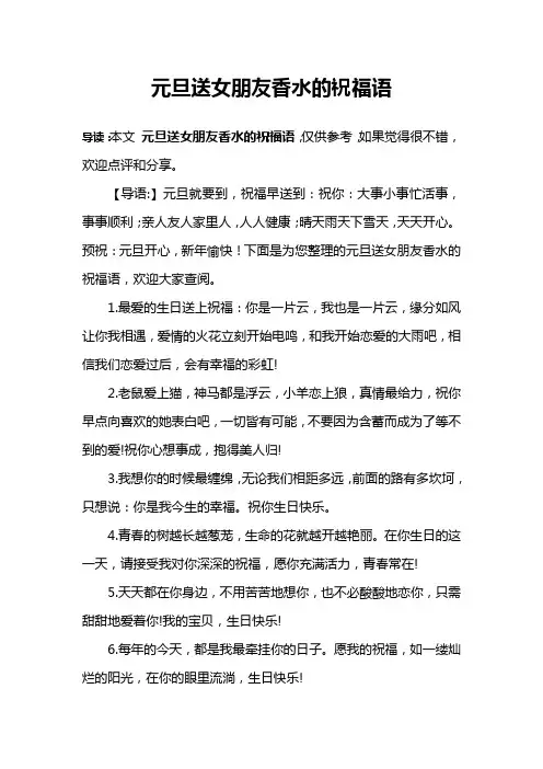 元旦送女朋友香水的祝福语