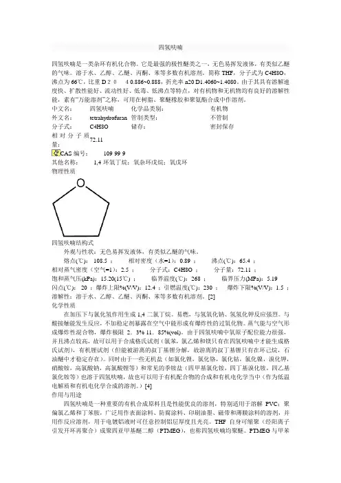 四氢呋喃