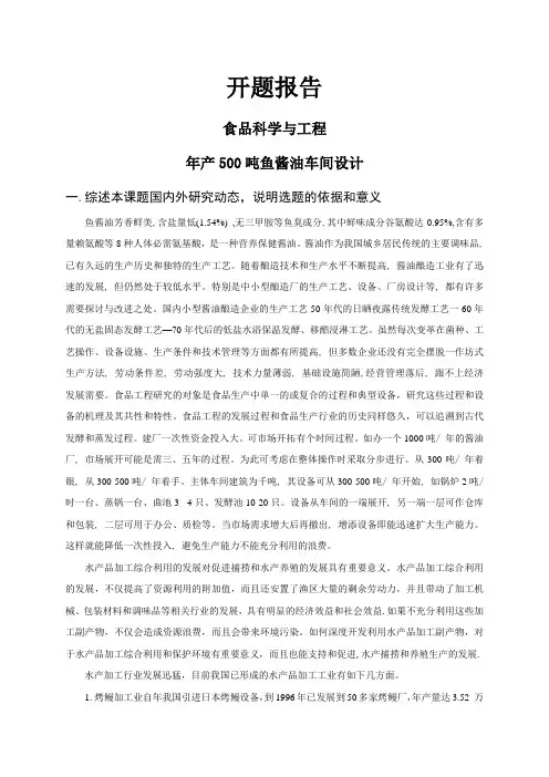 年产500吨鱼酱油车间设计【开题报告】