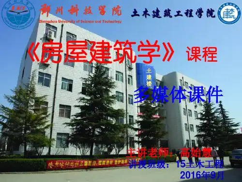 房屋建筑学绪论2