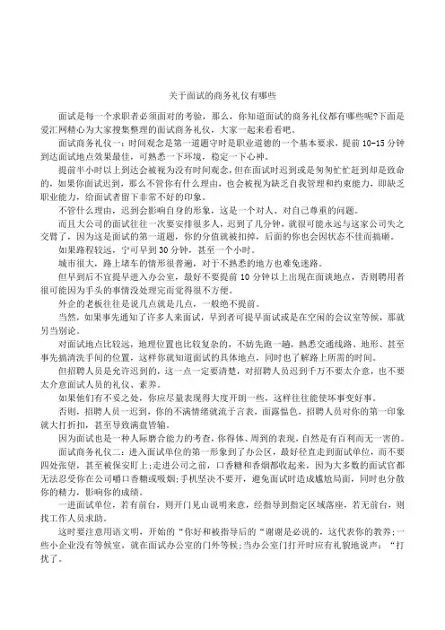关于面试的商务礼仪有哪些