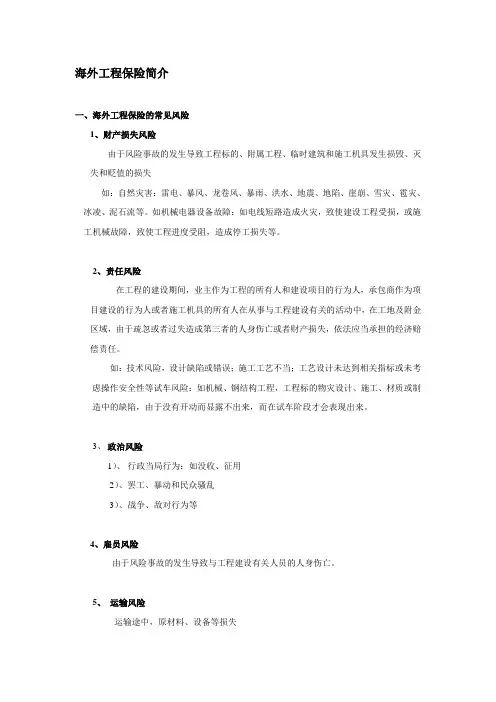 海外工程保险简介