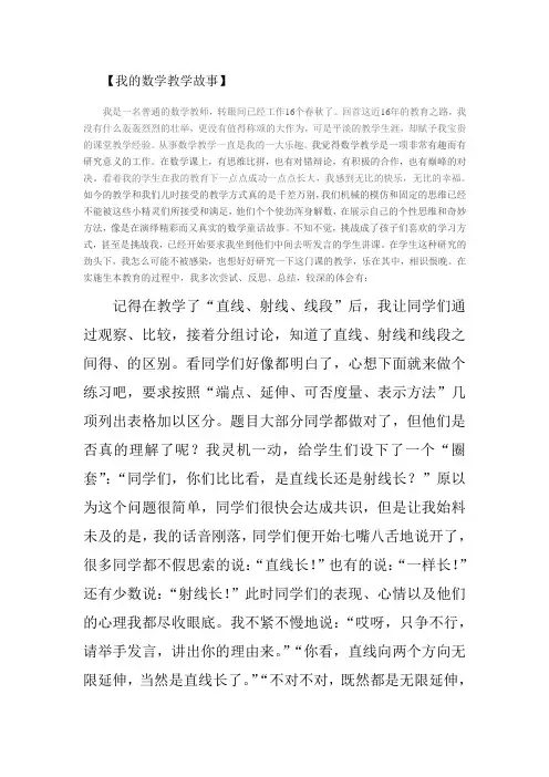 我的数学教学故事 2