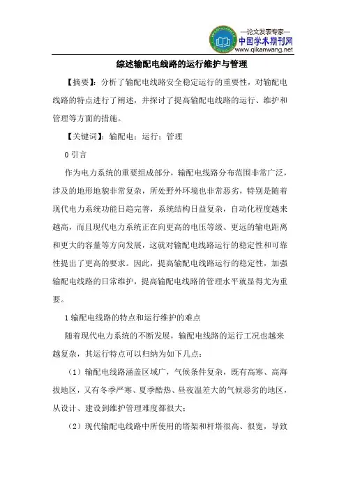 输配电线路运行维护管理