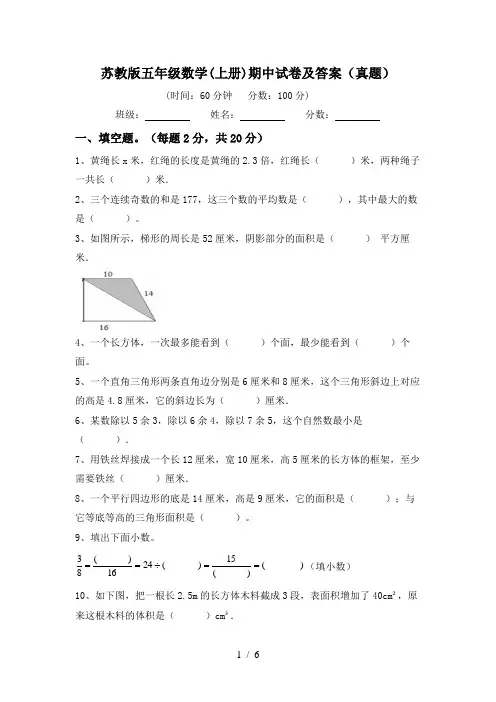 苏教版五年级数学(上册)期中试卷及答案(真题)