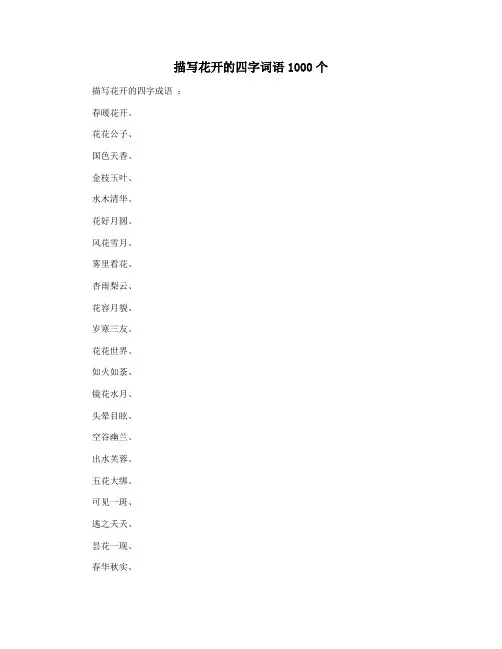 描写花开的四字词语1000个