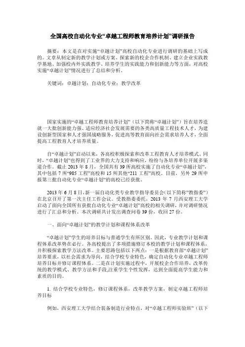 全国高校自动化专业“卓越工程师教育培养计划”调研报告