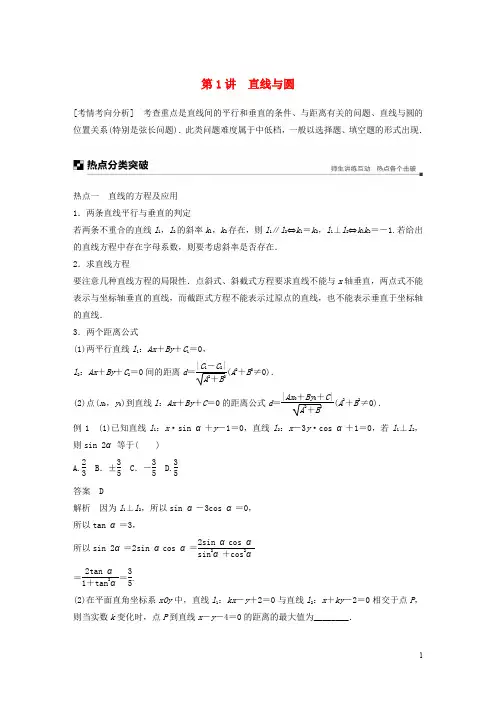 2020高考数学二轮复习 专题四 解析几何 第1讲 直线与圆学案