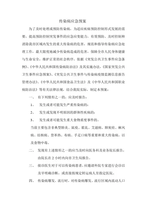 医院传染病应急预案