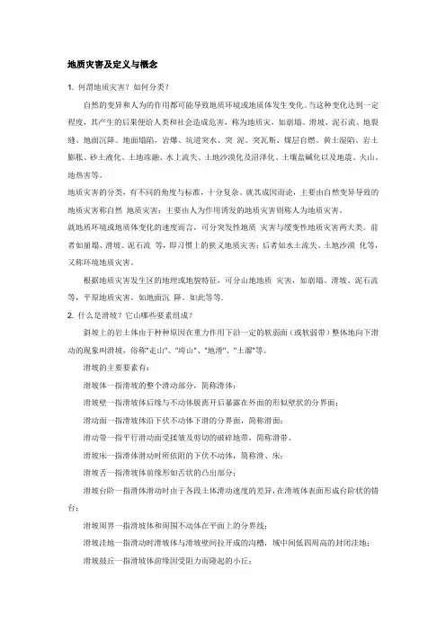 地质灾害及定义与概念