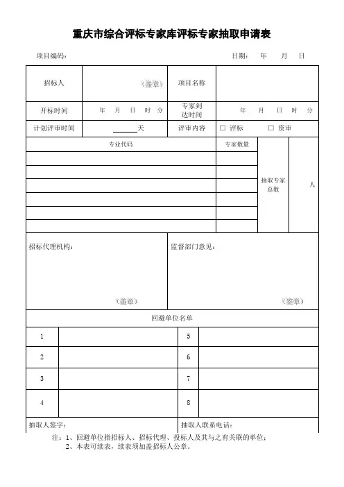 重庆综合评标专家库评标专家抽取申请表