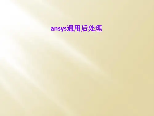 ansys通用后处理