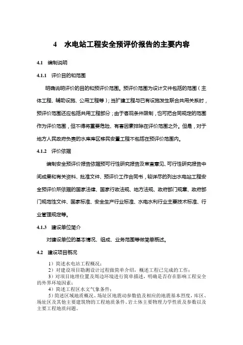 水电站工程安全预评价报告的主要内容