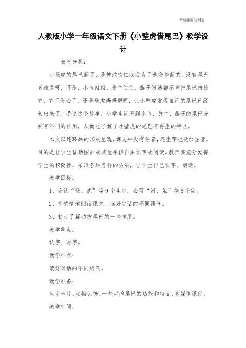 人教版小学一年级语文下册《小壁虎借尾巴》教学设计