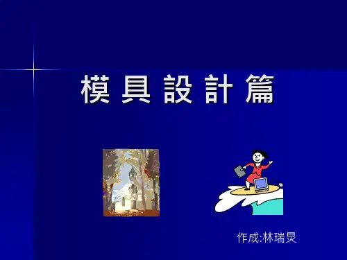 模具设计PPT课件
