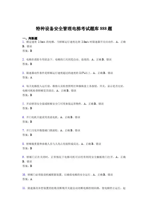 精编新版2020年特种设备安全管理电梯考核题库888题(含答案)