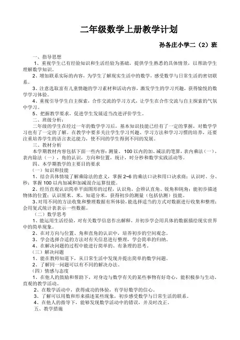 冀教版二年级数学上册教学计划