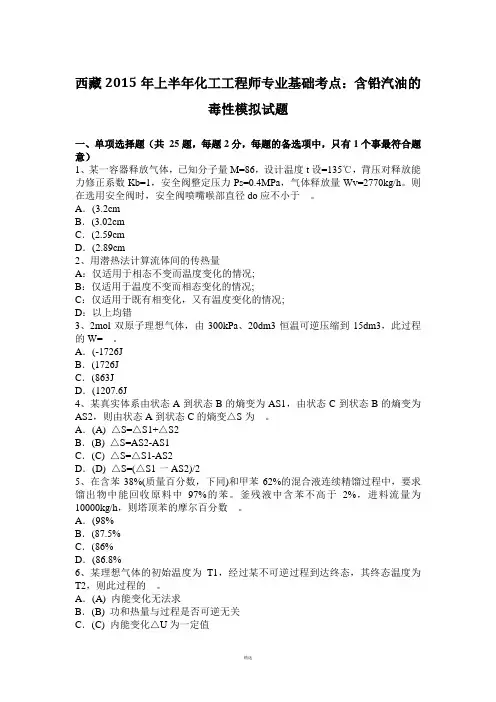 西藏2015年上半年化工工程师专业基础考点：含铅汽油的毒性模拟试题