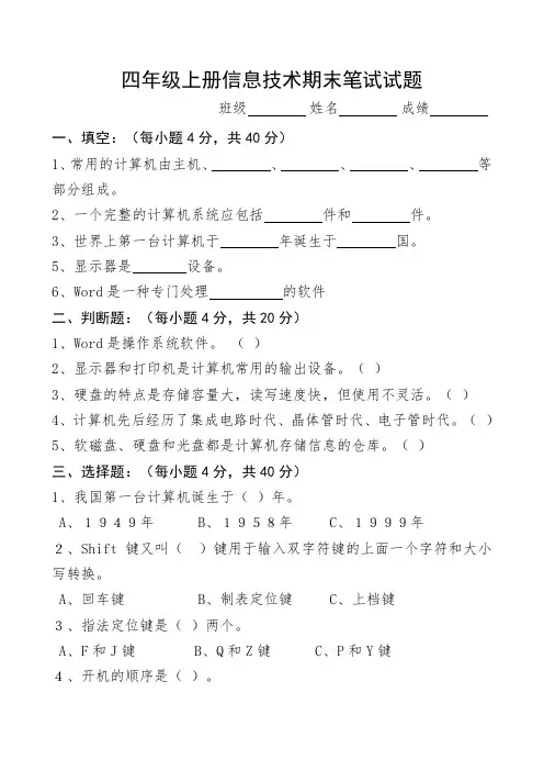 小学四年级信息技术期末考试试题及答案 3