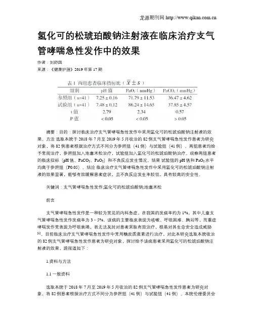 氢化可的松琥珀酸钠注射液在临床治疗支气管哮喘急性发作中的效果