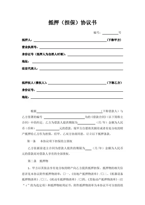抵押(担保)协议书