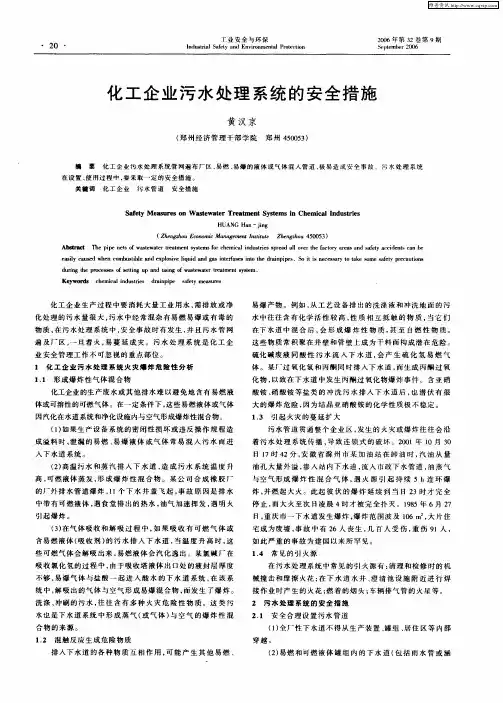 化工企业污水处理系统的安全措施