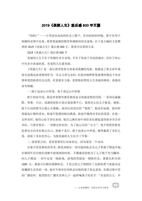 2019《美丽人生》观后感800字五篇
