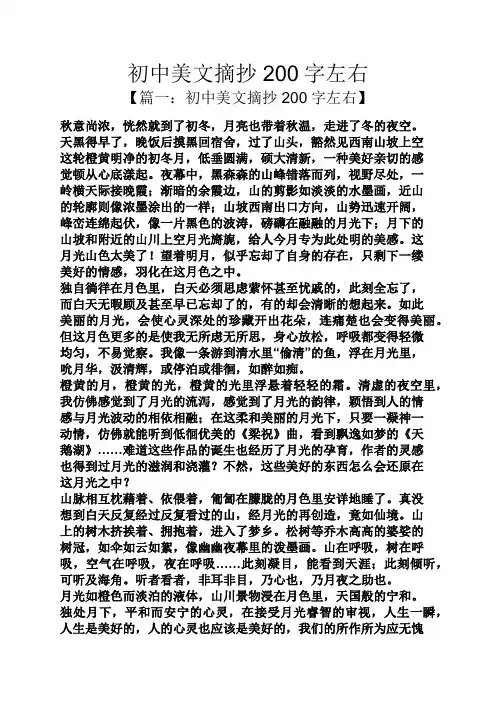 初中美文摘抄200字左右