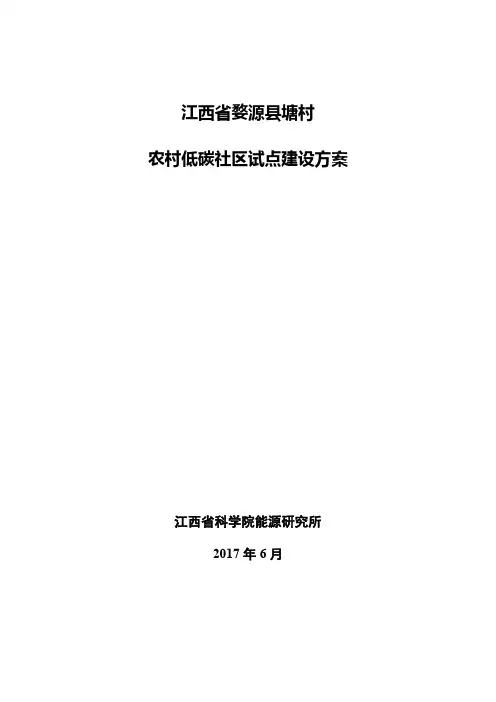 婺源塘村农村低碳社区试点建设方案2017.6.22稿