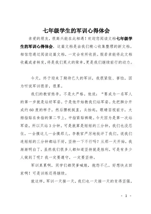 七年级学生的军训心得体会