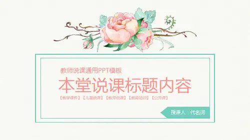 清新简约时尚教师公开课说课通用动态ppt通用模板