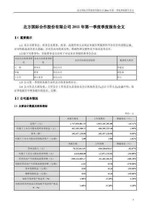 北方国际：2011年第一季度报告全文
 2011-04-27
