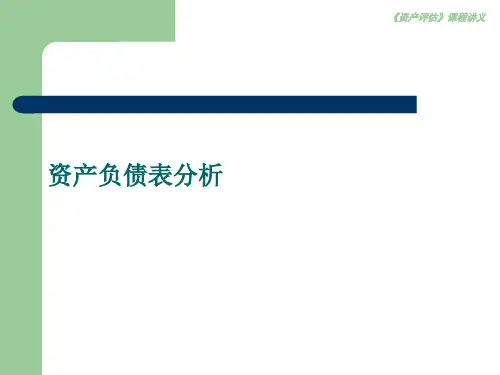资产负债表分析