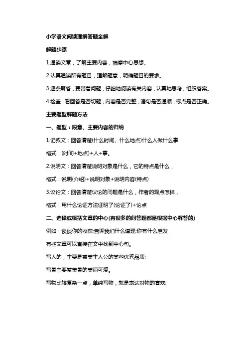 小学语文阅读理解答题全解