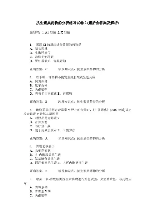抗生素类药物的分析练习试卷2(题后含答案及解析)