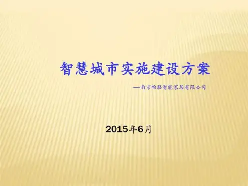 智慧城市实施建设方案