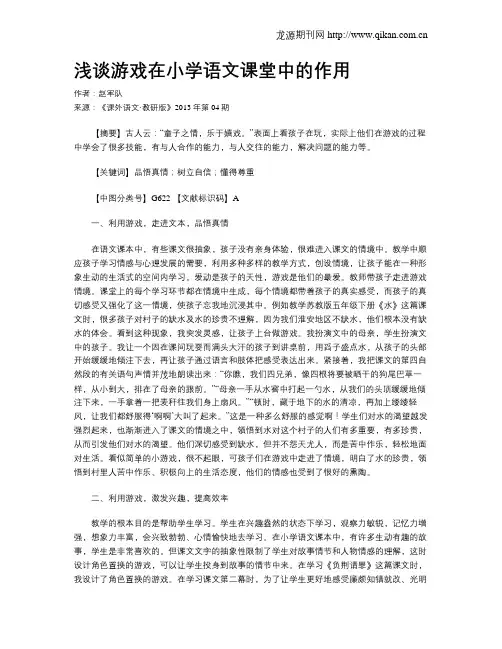 浅谈游戏在小学语文课堂中的作用