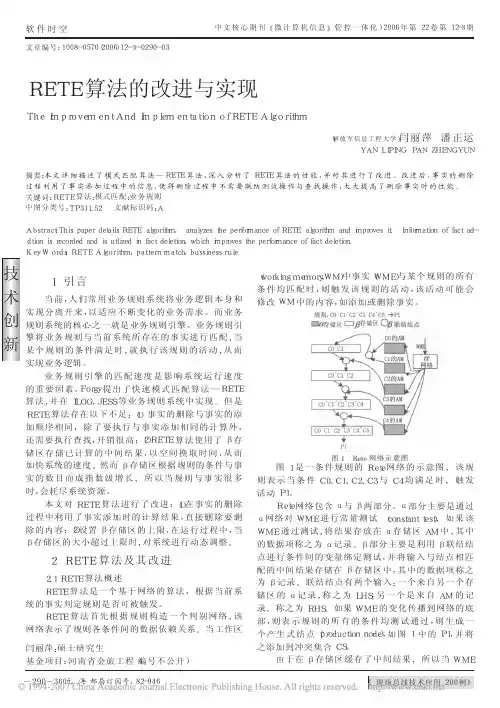 RETE算法的改进与实现