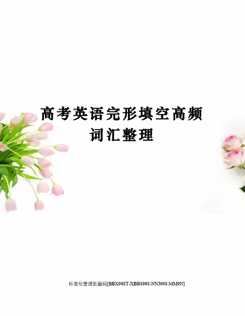 高考英语完形填空高频词汇整理完整版