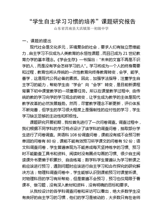 “学生自主学习习惯的培养”课题研究报告