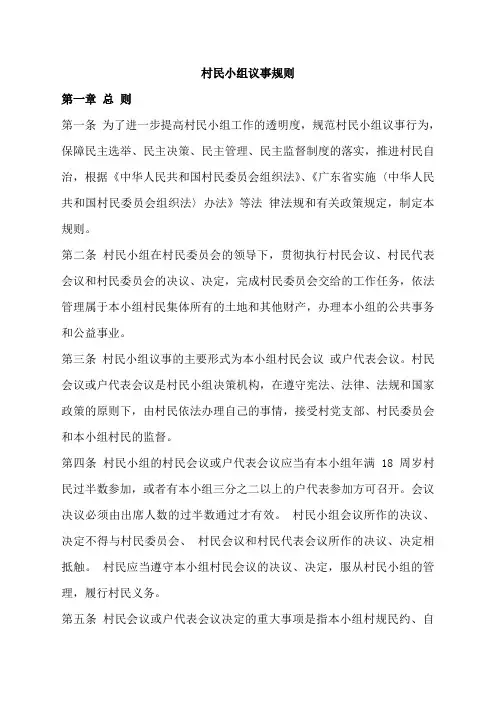 乡镇-村民小组议事规则